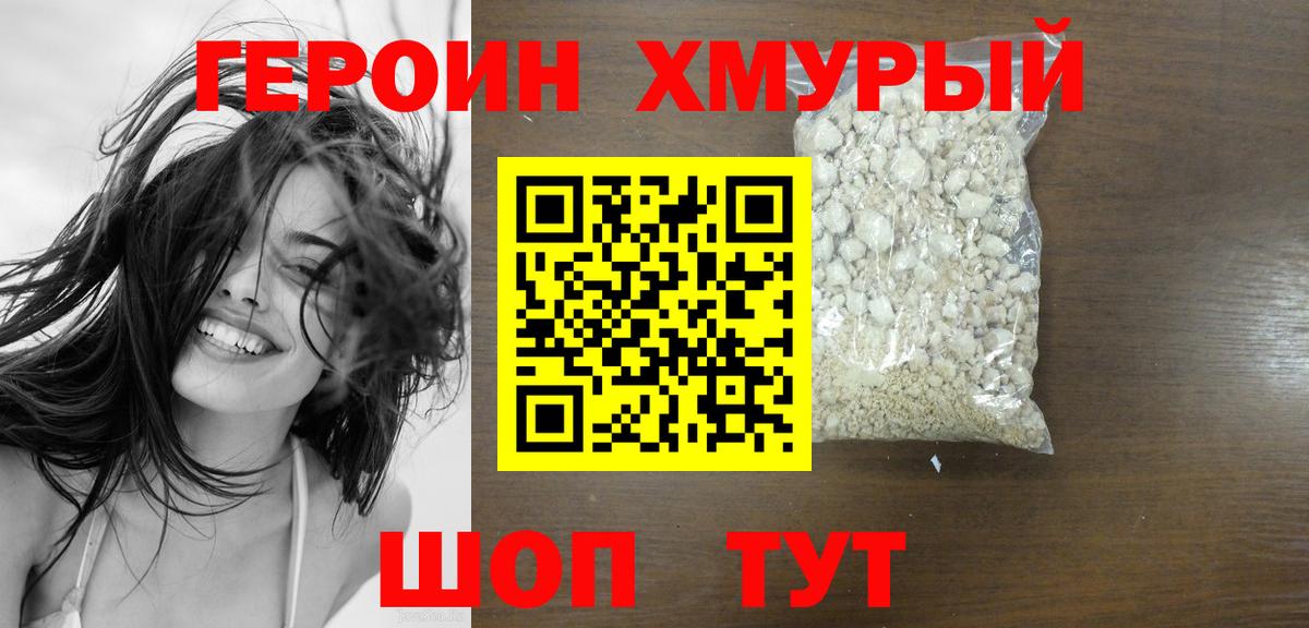 ГЕРОИН белый Кыштым
